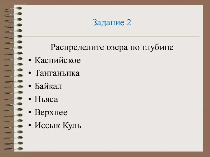 Задание 2 Распределите озера по глубине Каспийское Танганьика Байкал Ньяса Верхнее Иссык Куль