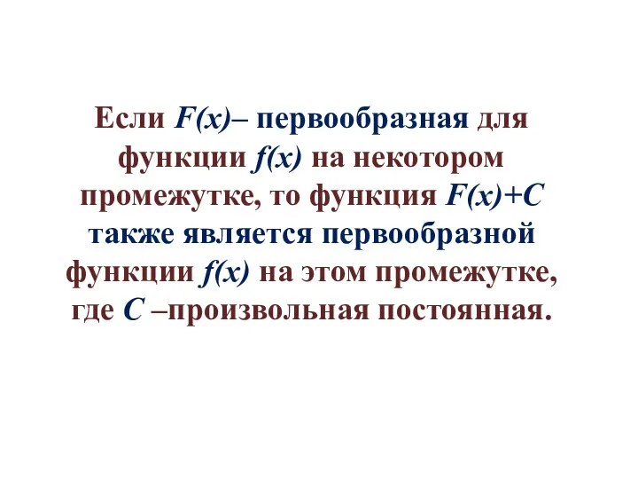 Если F(x)– первообразная для функции f(x) на некотором промежутке, то функция F(x)+C также