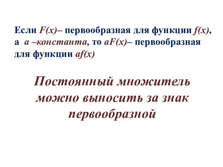 Если F(x)– первообразная для функции f(x), а а –константа, то аF(x)– первообразная для