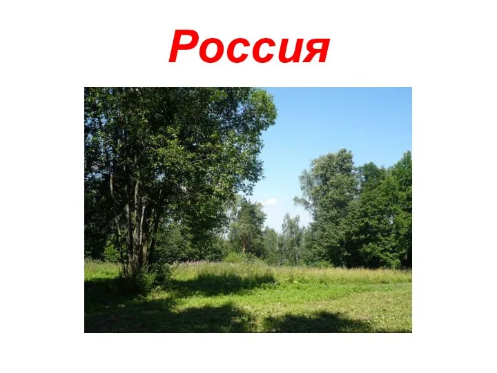 Россия