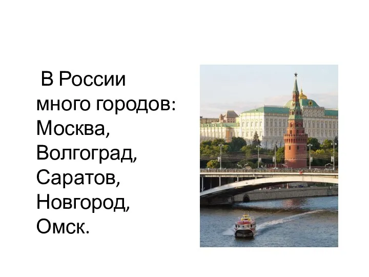 В России много городов: Москва, Волгоград, Саратов, Новгород, Омск.