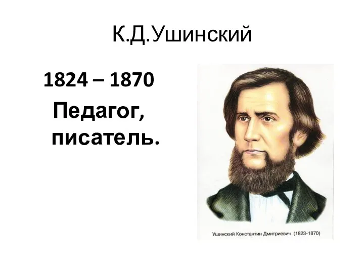 К.Д.Ушинский 1824 – 1870 Педагог, писатель.