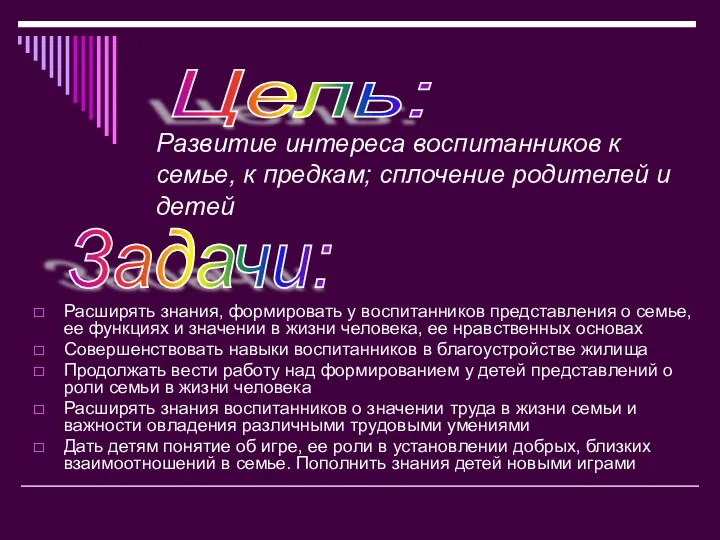 Развитие интереса воспитанников к семье, к предкам; сплочение родителей и