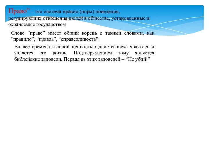 Право” – это система правил (норм) поведения, регулирующих отношения людей