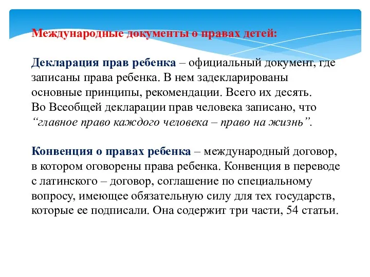 Международные документы о правах детей: Декларация прав ребенка – официальный