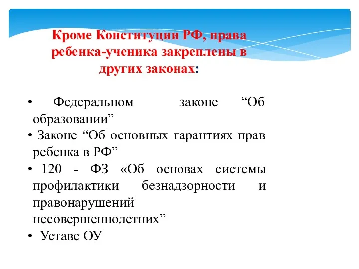 Кроме Конституции РФ, права ребенка-ученика закреплены в других законах: Федеральном