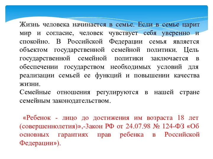 Жизнь человека начинается в семье. Если в семье царит мир