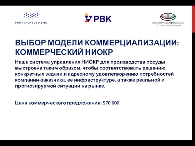 ВЫБОР МОДЕЛИ КОММЕРЦИАЛИЗАЦИИ: КОММЕРЧЕСКИЙ НИОКР Наша система управления НИОКР для