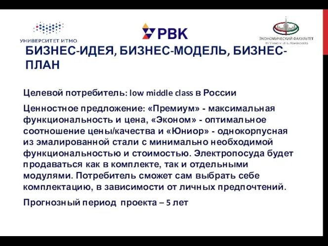 БИЗНЕС-ИДЕЯ, БИЗНЕС-МОДЕЛЬ, БИЗНЕС-ПЛАН Целевой потребитель: low middle class в России