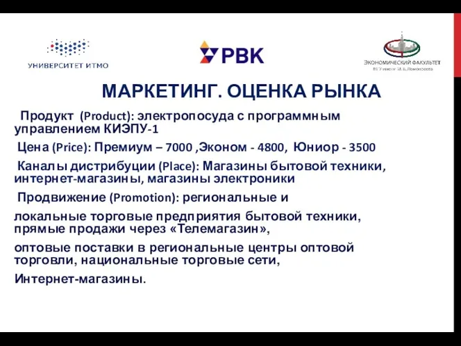 МАРКЕТИНГ. ОЦЕНКА РЫНКА Продукт (Product): электропосуда с программным управлением КИЭПУ-1