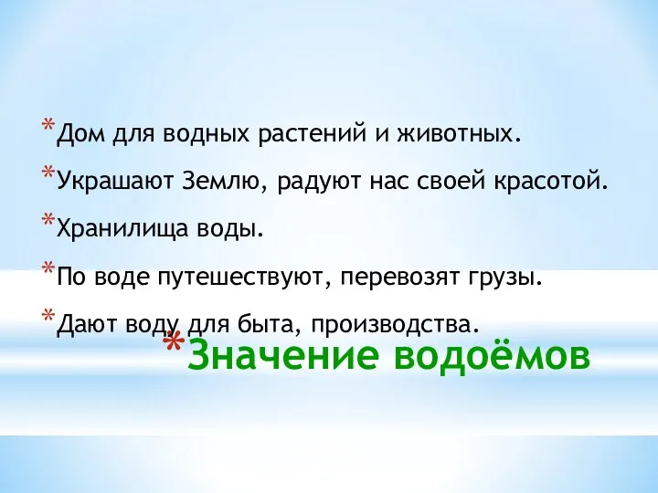 Значение водоёмов Дом для водных растений и животных. Украшают Землю,