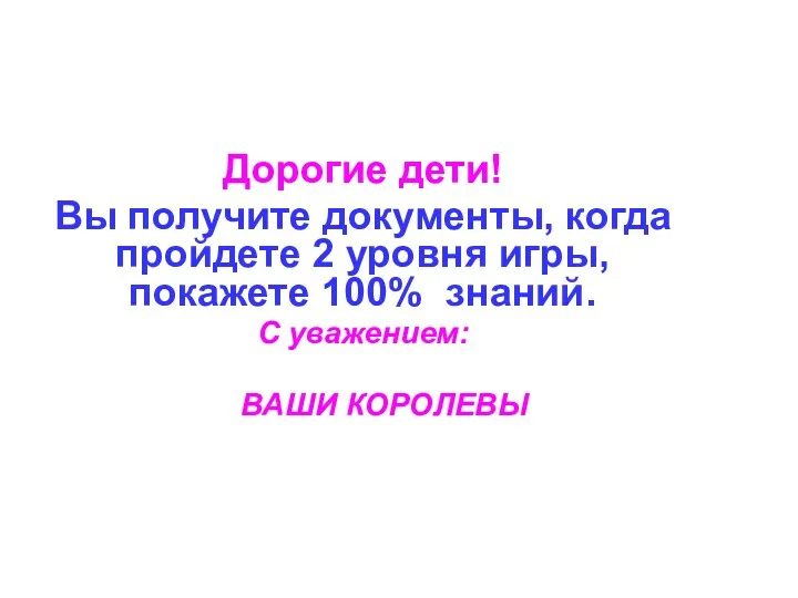 Дорогие дети! Вы получите документы, когда пройдете 2 уровня игры,