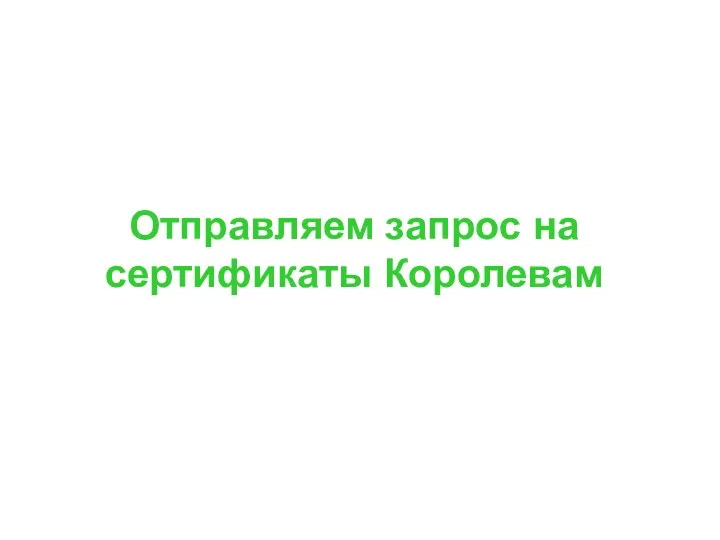 Отправляем запрос на сертификаты Королевам