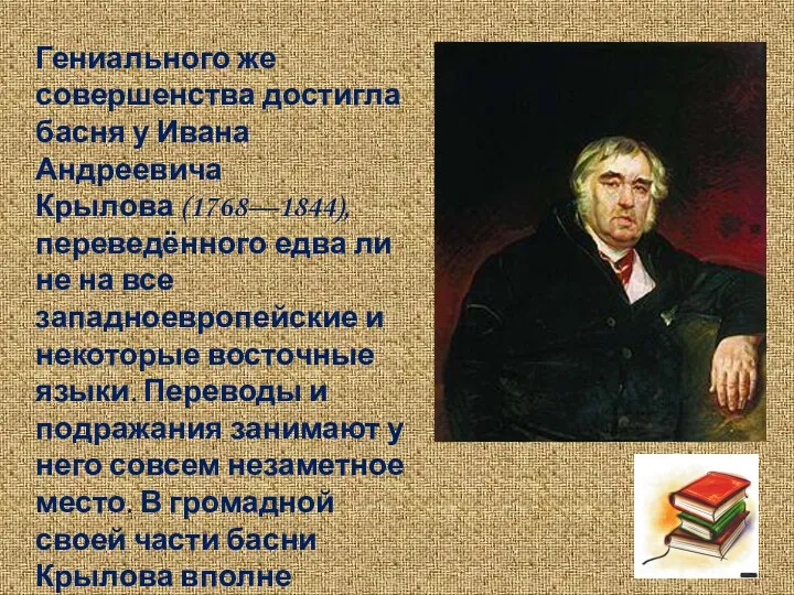 Гениального же совершенства достигла басня у Ивана Андреевича Крылова (1768—1844), переведённого едва ли