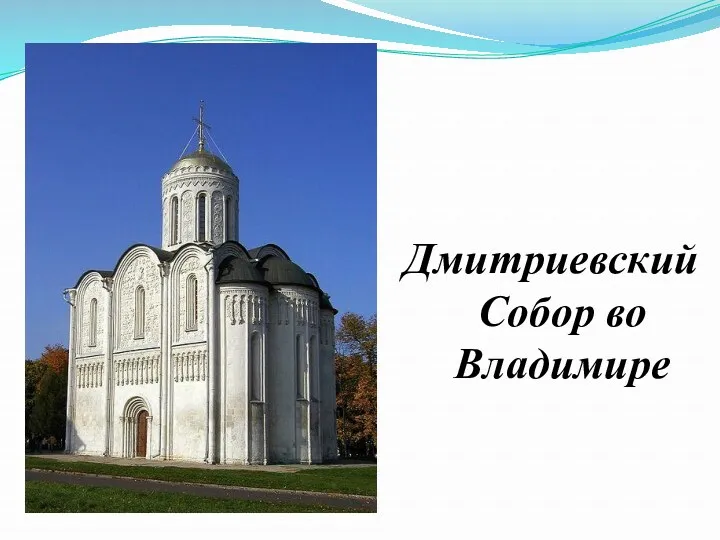 Дмитриевский Собор во Владимире