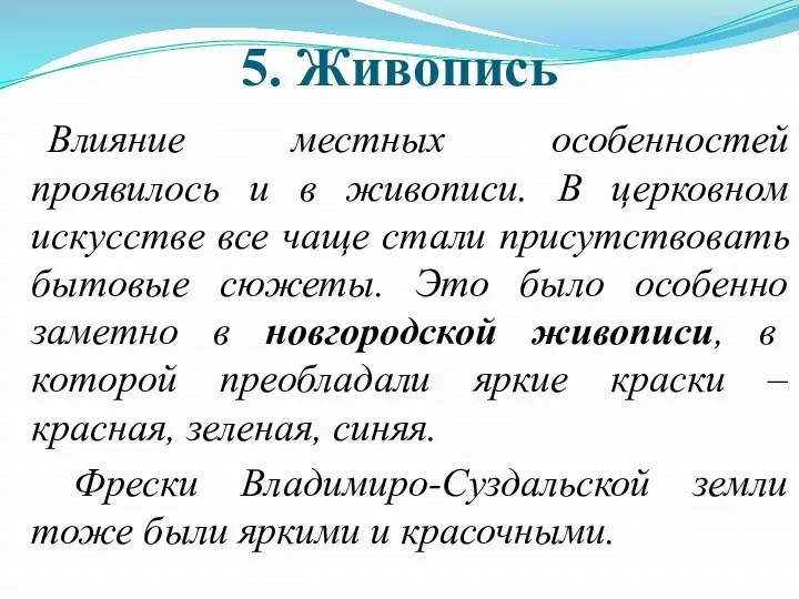 5. Живопись Влияние местных особенностей проявилось и в живописи. В