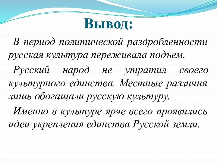 Вывод: В период политической раздробленности русская культура переживала подъем. Русский