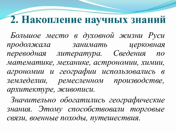 2. Накопление научных знаний Большое место в духовной жизни Руси