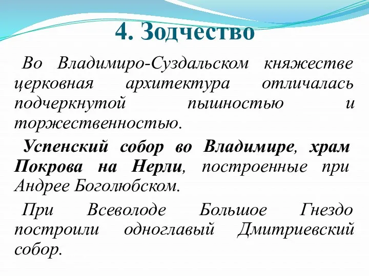 4. Зодчество Во Владимиро-Суздальском княжестве церковная архитектура отличалась подчеркнутой пышностью