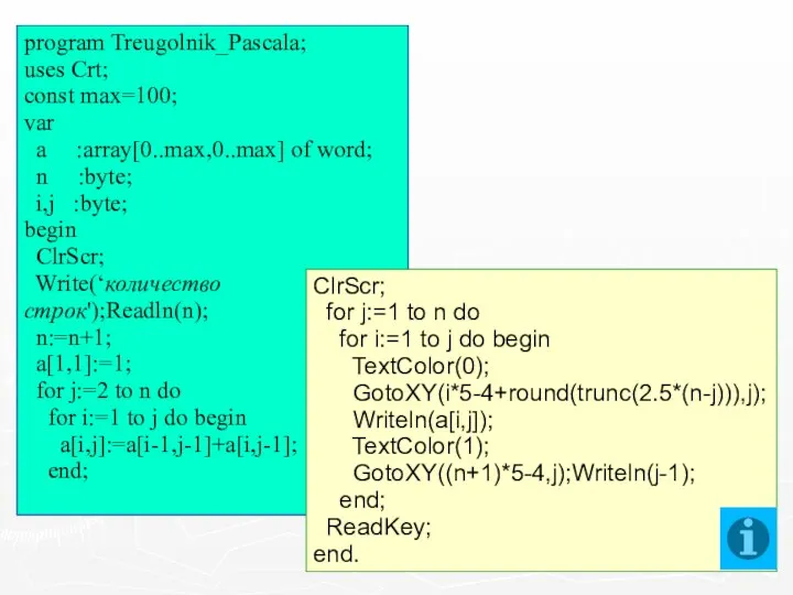program Treugolnik_Pascala; uses Crt; const max=100; var a :array[0..max,0..max] of