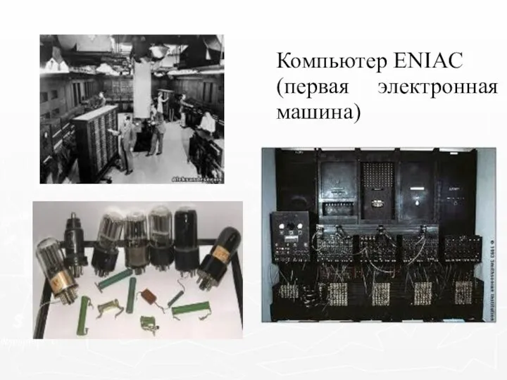 Компьютер ENIAC (первая электронная машина)