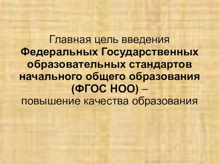 Главная цель введения Федеральных Государственных образовательных стандартов начального общего образования (ФГОС НОО) – повышение качества образования