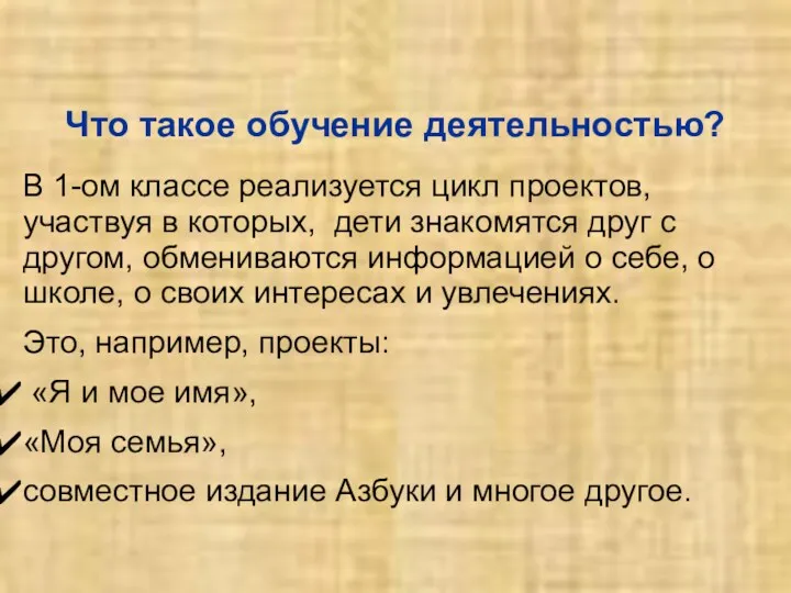 Что такое обучение деятельностью? В 1-ом классе реализуется цикл проектов,