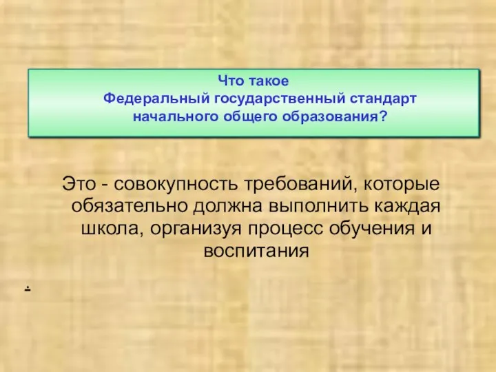 Это - совокупность требований, которые обязательно должна выполнить каждая школа, организуя процесс обучения