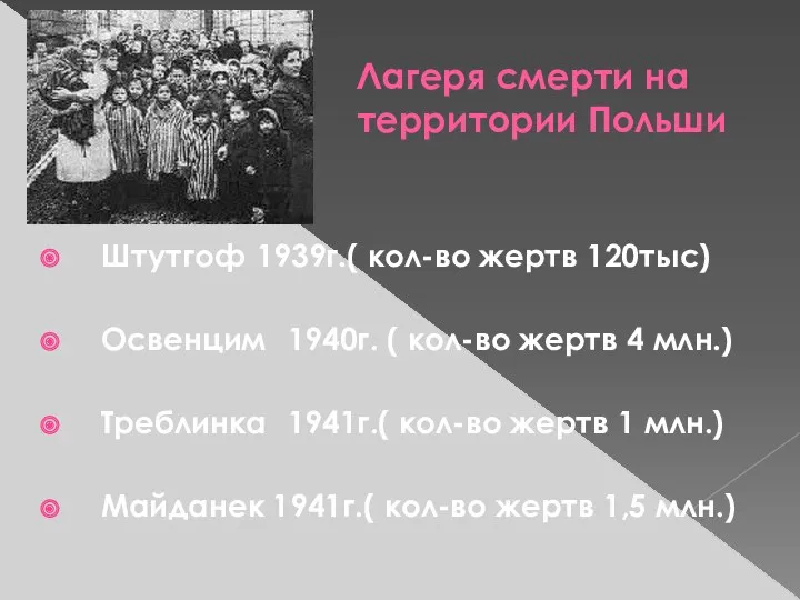 Лагеря смерти на территории Польши Штутгоф 1939г.( кол-во жертв 120тыс)