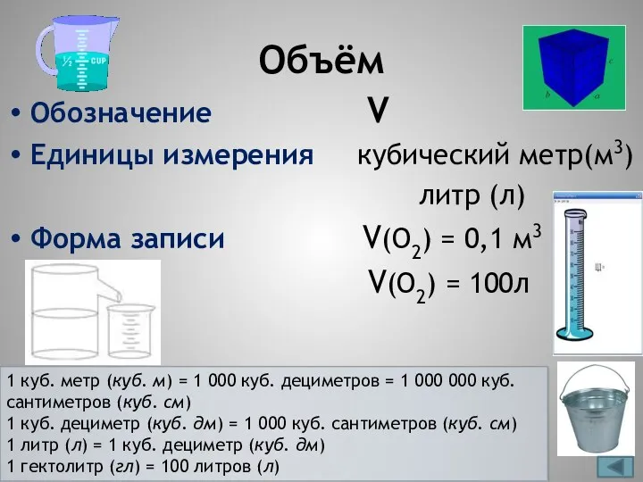 Объём Обозначение V Единицы измерения кубический метр(м3) литр (л) Форма