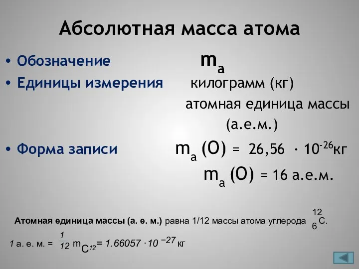 Абсолютная масса атома Обозначение mа Единицы измерения килограмм (кг) атомная