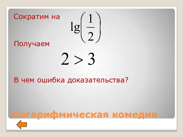 Логарифмическая комедия Сократим на Получаем В чем ошибка доказательства?