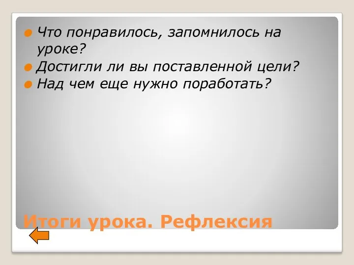 Итоги урока. Рефлексия Что понравилось, запомнилось на уроке? Достигли ли