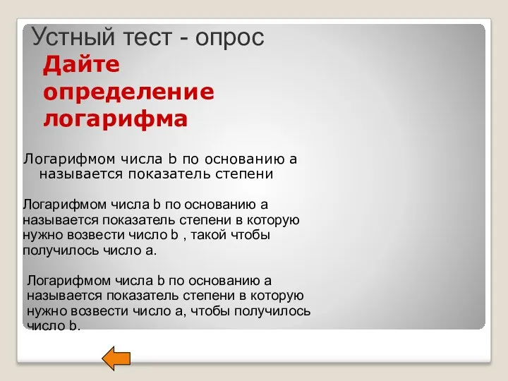 Дайте определение логарифма Логарифмом числа b по основанию a называется