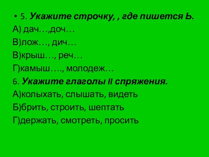 5. Укажите строчку, , где пишется Ь. А) дач…,доч… В)лож…,