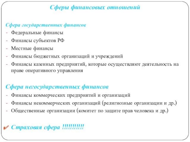 Сферы финансовых отношений Сфера государственных финансов Федеральные финансы Финансы субъектов