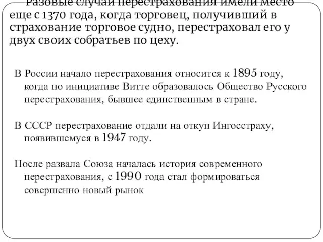 Разовые случаи перестрахования имели место еще с 1370 года, когда