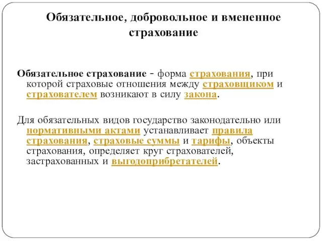 Обязательное, добровольное и вмененное страхование Обязательное страхование - форма страхования,