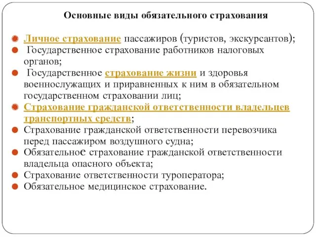 Основные виды обязательного страхования Личное страхование пассажиров (туристов, экскурсантов); Государственное