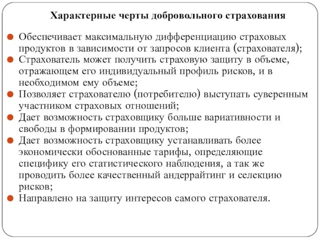 Характерные черты добровольного страхования Обеспечивает максимальную дифференциацию страховых продуктов в