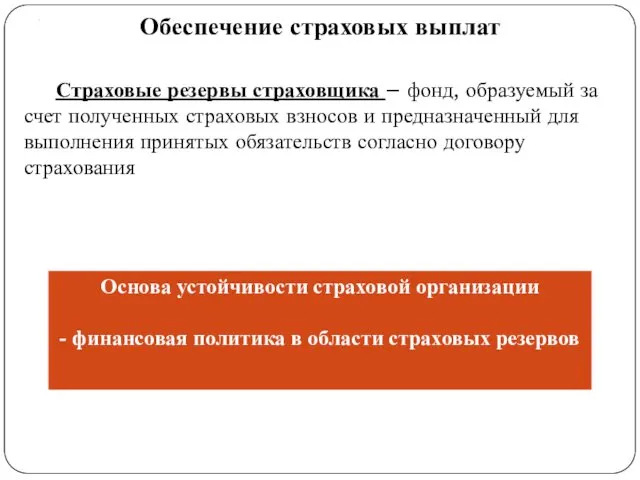 . Обеспечение страховых выплат Страховые резервы страховщика – фонд, образуемый