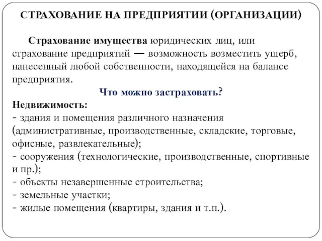 . СТРАХОВАНИЕ НА ПРЕДПРИЯТИИ (ОРГАНИЗАЦИИ) Страхование имущества юридических лиц, или