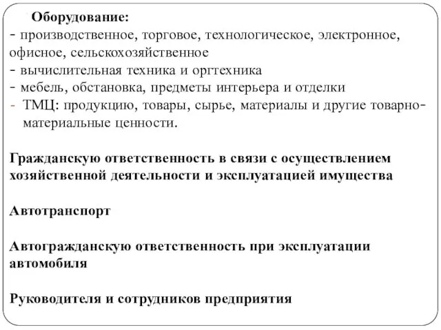 . Оборудование: - производственное, торговое, технологическое, электронное, офисное, сельскохозяйственное -