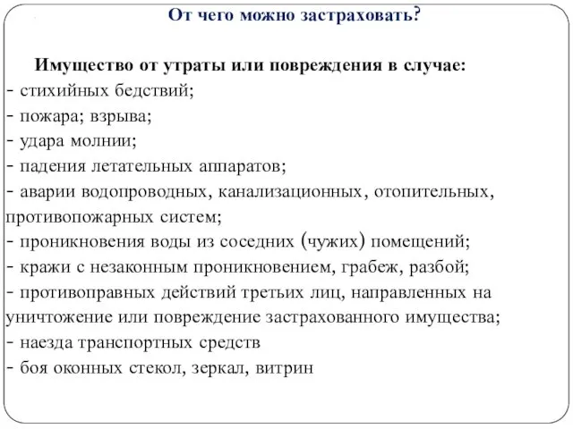 . От чего можно застраховать? Имущество от утраты или повреждения