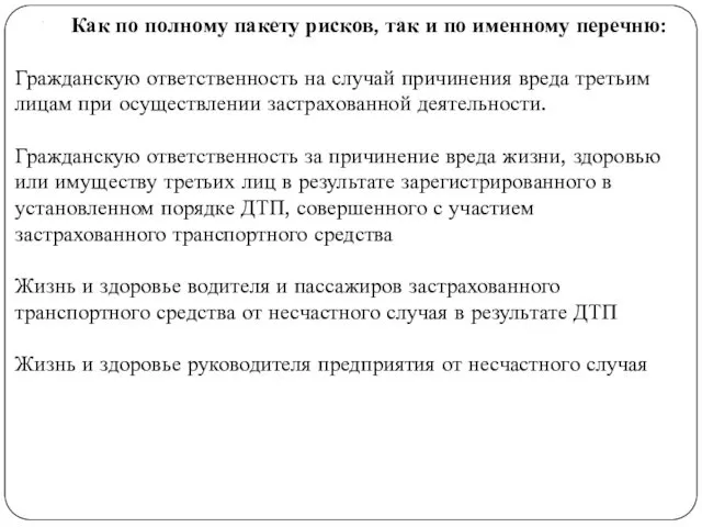 . Как по полному пакету рисков, так и по именному