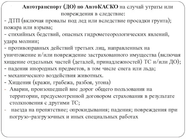 . Автотранспорт (ДО) по АвтоКАСКО на случай утраты или повреждения