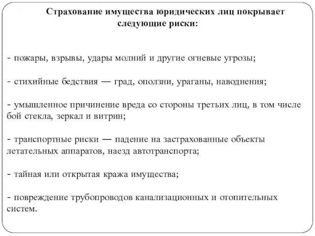 . Страхование имущества юридических лиц покрывает следующие риски: - пожары,