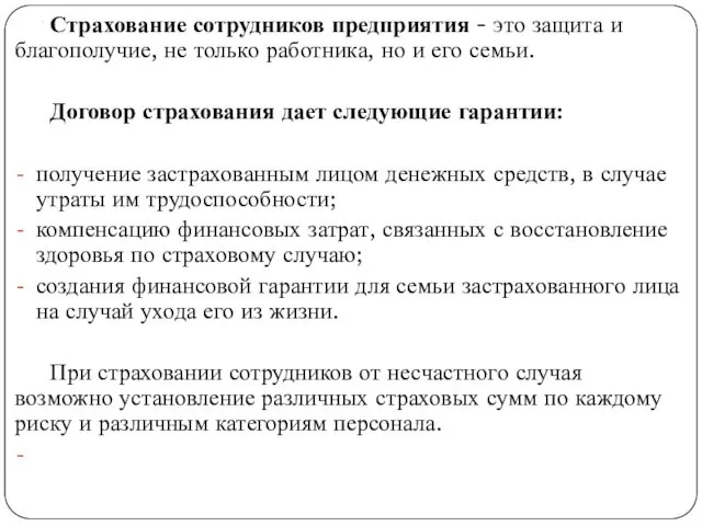 . Страхование сотрудников предприятия - это защита и благополучие, не