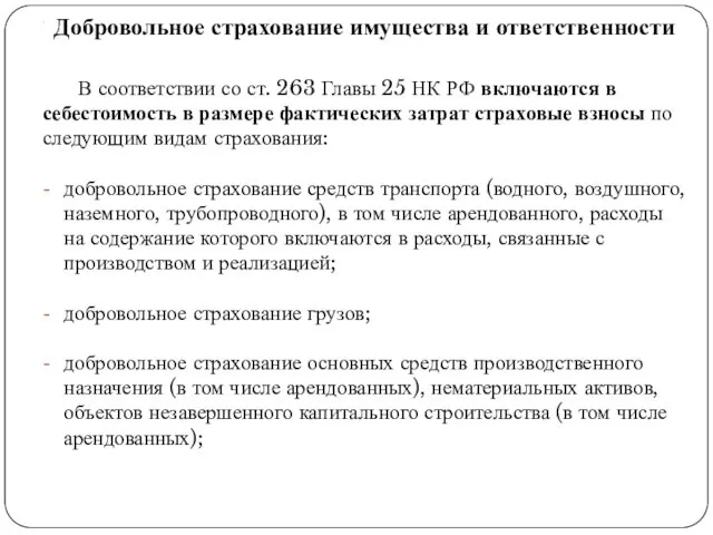 . Добровольное страхование имущества и ответственности В соответствии со ст.