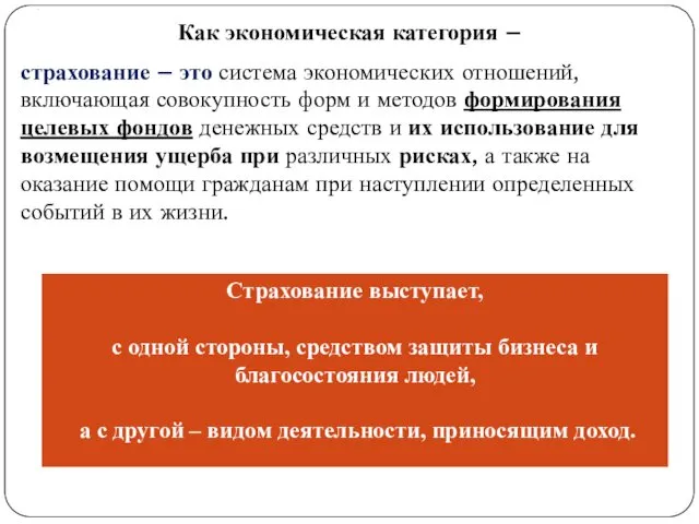 . Как экономическая категория – страхование – это система экономических